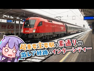 【激レア経路】超重要な主要駅を素通りするインターシティー便【IC1142】