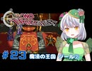 【クロノ・トリガー】かえるは時を超えて星の命を救いたい！ #23【 Vtuber / 大海かえる 】