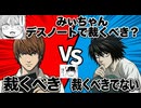 【デス討論】みいちゃん デスノートで裁くべき？【心理学_優生思想_パロディ】