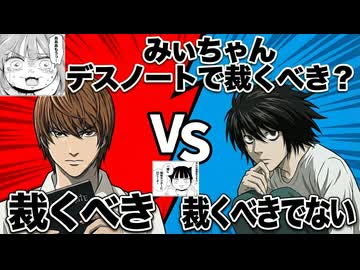 【デス討論】みいちゃん デスノートで裁くべき？【心理学_優生思想_パロディ】