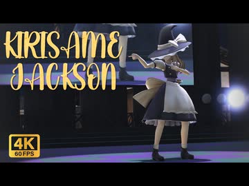 【東方MMD】KIRISAME JACKSON ～幻想郷のキング・オブ・ダンス～【Michael／マイケル公開記念】「 4K 60FPS」