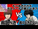 【デス討論】もつあきのガキ デスノートで裁くべき？【心理学/深層心理/パロディ】
