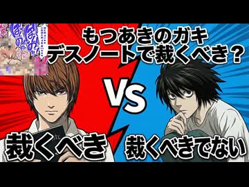 【デス討論】もつあきのガキ デスノートで裁くべき？【心理学/深層心理/パロディ】