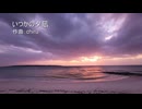 【素材BGM】 和風でしっとり＆しんみり「いつかの夕凪」【フル×２】