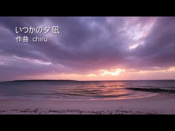 【素材BGM】 和風でしっとり＆しんみり「いつかの夕凪」【フル×２】