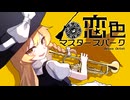 恋色BRASS OCTET