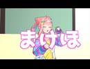 まけほ