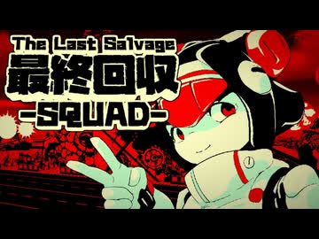 【VOICEROID実況】東北回収SQUAD【最終回収SQUAD】