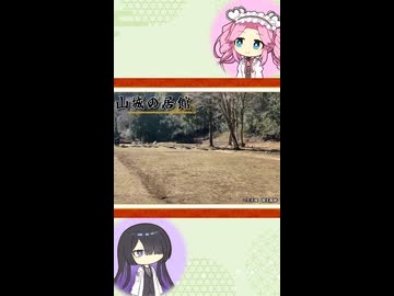 【お城解説】日本のお城ひとくち解説　#14　山城の居館
