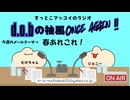 すっとこマッコイのラジオ　d.o.bの袖風 ONCE AGAIN　2026/6/20 第6回