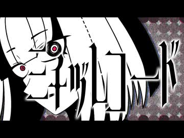 ミチヅレコード - (無)カオスクリーチャーず 【オリジナル曲】