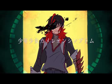 【UTAUカバー】少年少女カメレオンシンプトム【日焔異来】