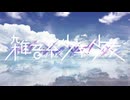 ３５【雑音系少年少女】実況プレイ