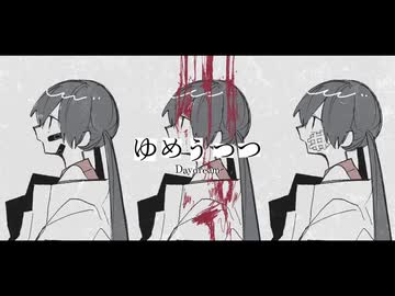 ゆめうつつ / 初音ミク