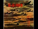 15.ソノシート・【思い出の軍歌集・1961年】須磨洋朔指揮・陸上自衛隊中央音楽隊　※自作自演あり