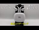 【風呂上がりゲーミング】梅雨でもゲームをしよう！【JBL SENSE PRO】