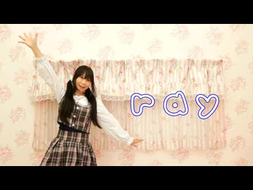 【よしえ】ray 踊ってみた