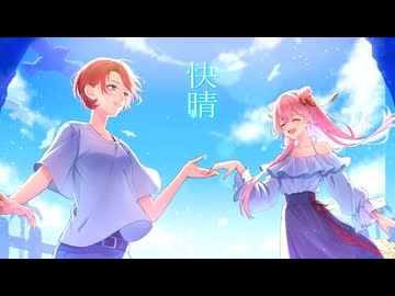 快晴 / ことね × すしざわ 【歌ってみた】