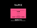 【せがれいじり】ちん作文【ゲーム実況】