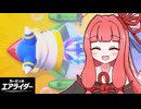 大暴走！茜ちゃんのエアライダー！！#11【VOICEROID実況】【カービィのエアライダー】
