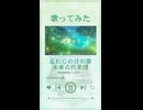 忘れじの言の葉/未来古代楽団 歌ってみた covered by しえりー