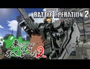 【バトオペ2】東北きりたんのバトルオペレーション ～ジム・レイド編～【VOICEROID実況】