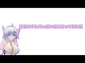 【ソフトウェアトークグルメ】池袋のすたバっぽい店に行ってきた話【No.7】
