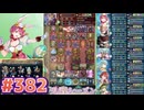 【FEH】エストライクな飛空城#382
