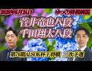【端攻め一閃】菅井竜也八段vs千田翔太八段　第76期ALSOK杯王将戦　二次予選