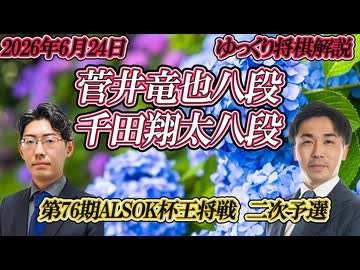【端攻め一閃】菅井竜也八段vs千田翔太八段　第76期ALSOK杯王将戦　二次予選