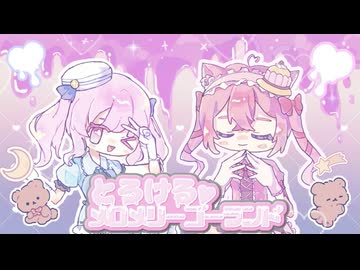 【 #vocaduo2026 】とろけるメロメリーゴーランド teamどりーみんランド