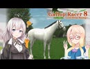 名騎手あかりを目指してPart028【ギャロップレーサー8インブリード版】