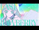 【ニコカラ】ラストロベリー〈ナナホシ管弦楽団×GUMI〉【off_v】