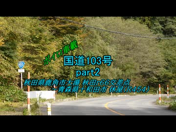 【ボイロ車載】国道103号part2