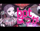 【描いて歌ってみた】botばっか【苗純蓮夏】