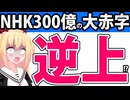 NHK「300億超えの大赤字だからスクランブル化しないし受信料の値上げも！」→「もうNHK解体しろ」と言われるwww