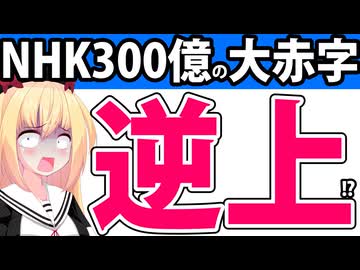 NHK「300億超えの大赤字だからスクランブル化しないし受信料の値上げも！」→「もうNHK解体しろ」と言われるwww
