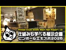 最新のピンボールが集まるイベント Chicago Pinball Expo 2025レポート(3)