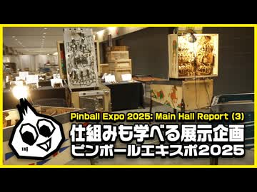 最新のピンボールが集まるイベント Chicago Pinball Expo 2025レポート(3)