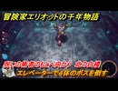 冒険家エリオットの千年物語　エレベーターで４体のボスを倒す　呪いの術者のもとへ向かう　北の白楼　ストーリー攻略　＃１３２