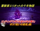 冒険家エリオットの千年物語　ボス「呪いの術者」戦　エンディング「わずかな望みがある限り」　ストーリー攻略　＃１３３