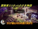 冒険家エリオットの千年物語　クリア後ヒトヨリの里に向かう　ストーリー攻略　＃１３４