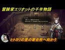 冒険家エリオットの千年物語　ヒトヨリの里の寄合所へ向かう　ストーリー攻略　＃１３５