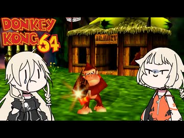 ココナッツは痛いぜ～～【ドンキーコング64 × IA&OИE [#4]】