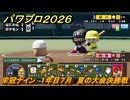 パワプロ２０２６ー２０２７　栄冠ナイン　１年目７月　夏の大会決勝戦　全国制覇を目指す　＃１６１