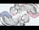 星の鱗と泡沫のきみ feat.初音ミク