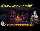 冒険家エリオットの千年物語　リュドミラの相談を聞きに行く　ストーリー攻略　＃１３６