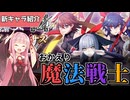 【エデンズリッターグレンツェ】おかえり、魔法戦士！アイ&リンとマユ（魔法少女アイコラボ）