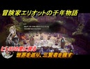 冒険家エリオットの千年物語　ヒトヨリの里に戻る　世界を巡り、三賢者を捜す　ストーリー攻略　＃１３７