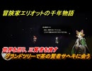 冒険家エリオットの千年物語　グランドツリーで茶の賢者サヘキに会う　世界を巡り、三賢者を捜す　ストーリー攻略　＃１３８